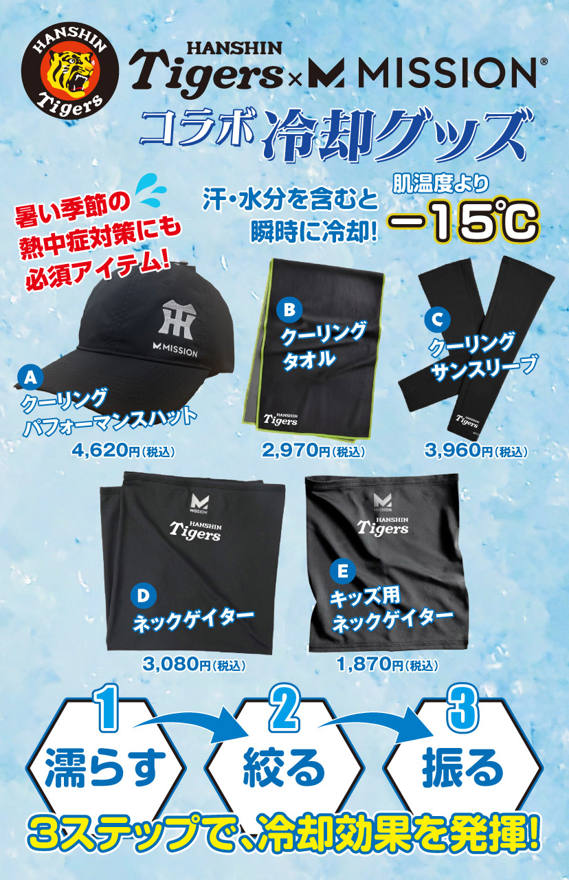 MISSIONコラボ冷却グッズ