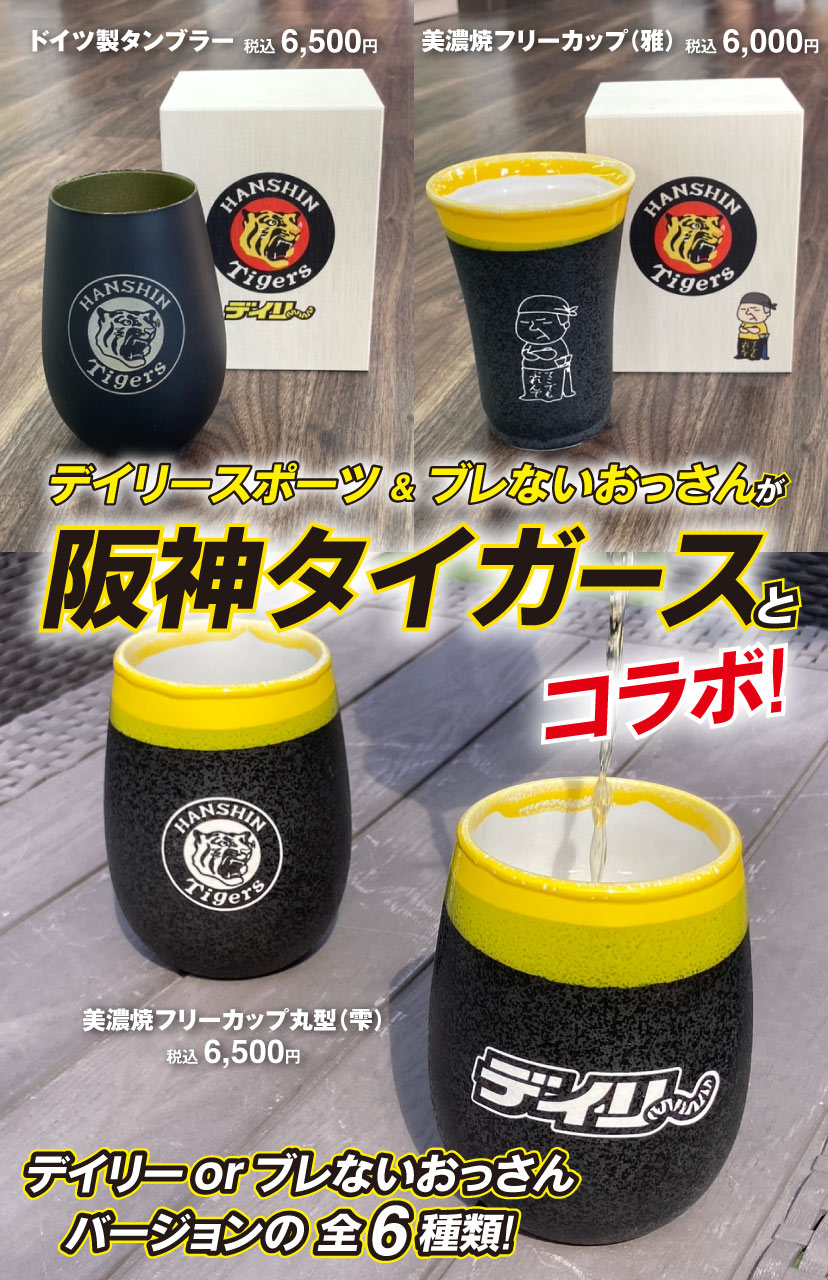 阪神タイガースカップ