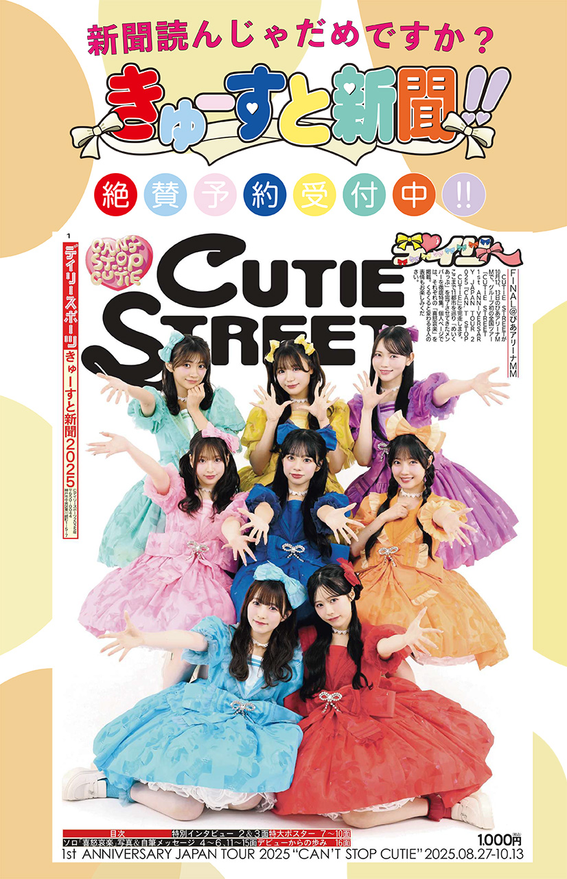 きゅーすと新聞2025