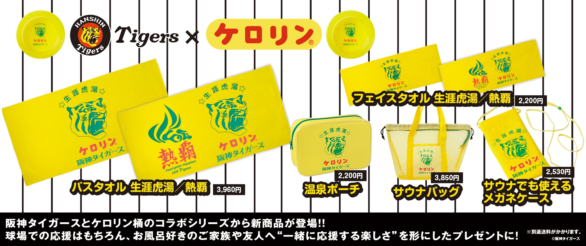 阪神タイガース ケロリン桶グッズ新商品