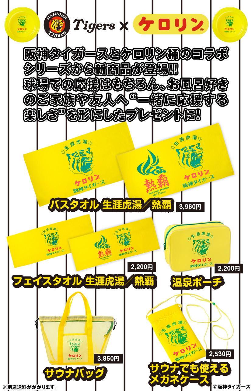 阪神タイガース ケロリン桶グッズ新商品