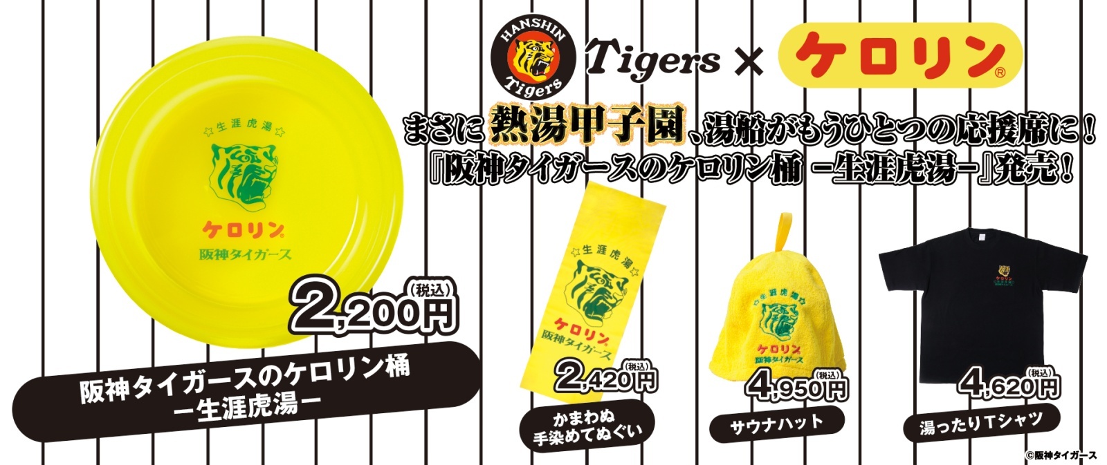 阪神タイガースとケロリン桶コラブグッズ