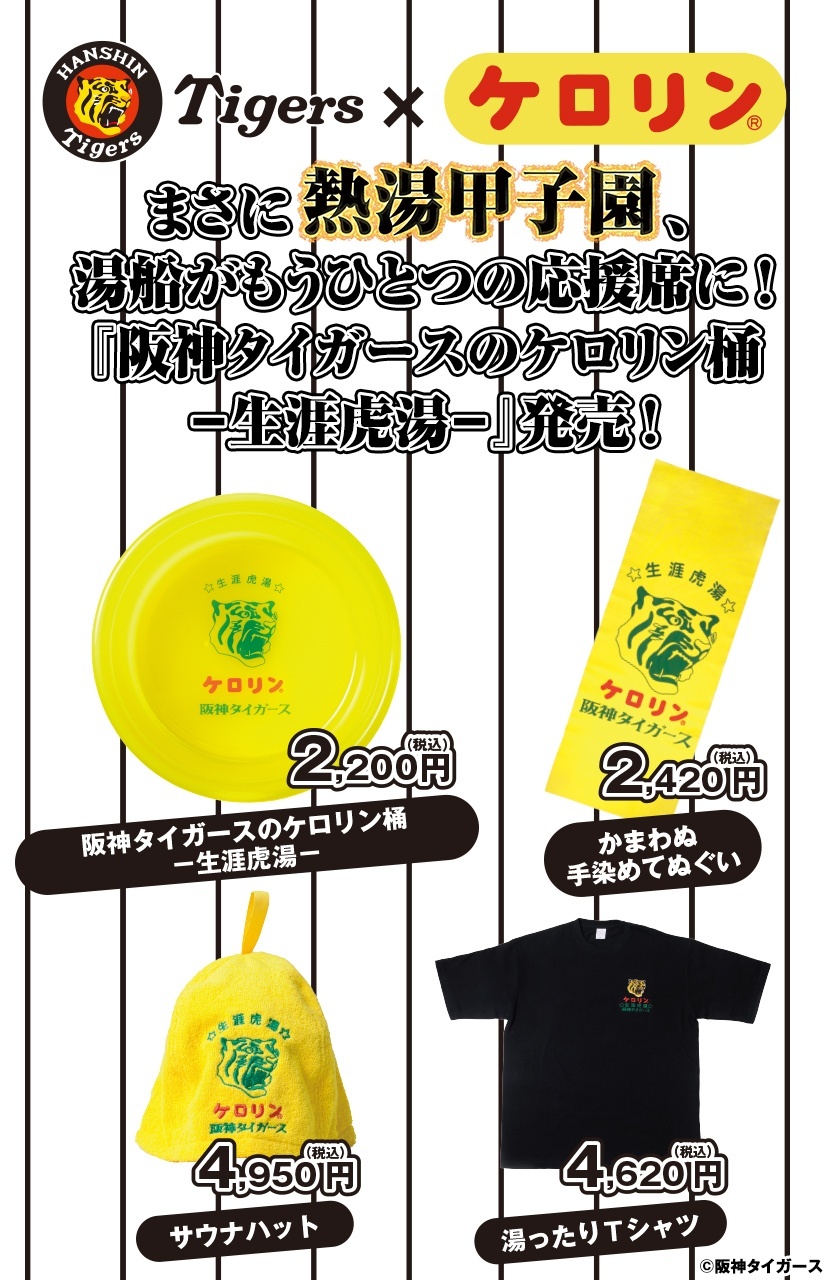 阪神タイガースとケロリン桶コラブグッズ