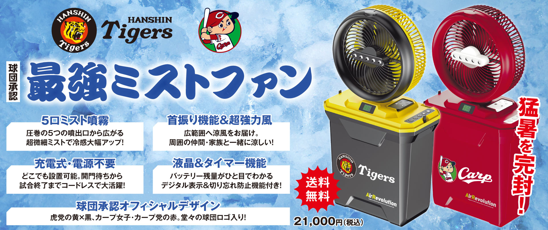 阪神タイガース&広島カープのミストファン