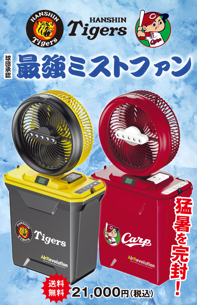阪神タイガース&広島カープのミストファン