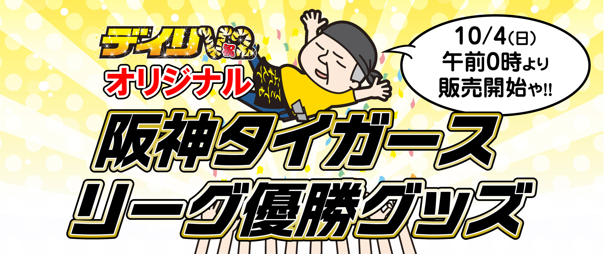 阪神タイガース優勝2026 阪神タイガース優勝2026