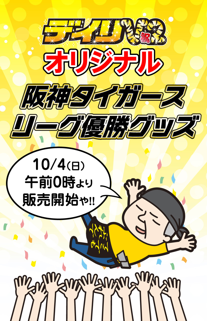 阪神タイガース優勝2026