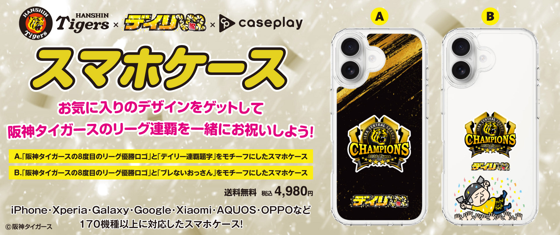 阪神タイガース優勝記念スマホケース 阪神タイガース優勝記念スマホケース