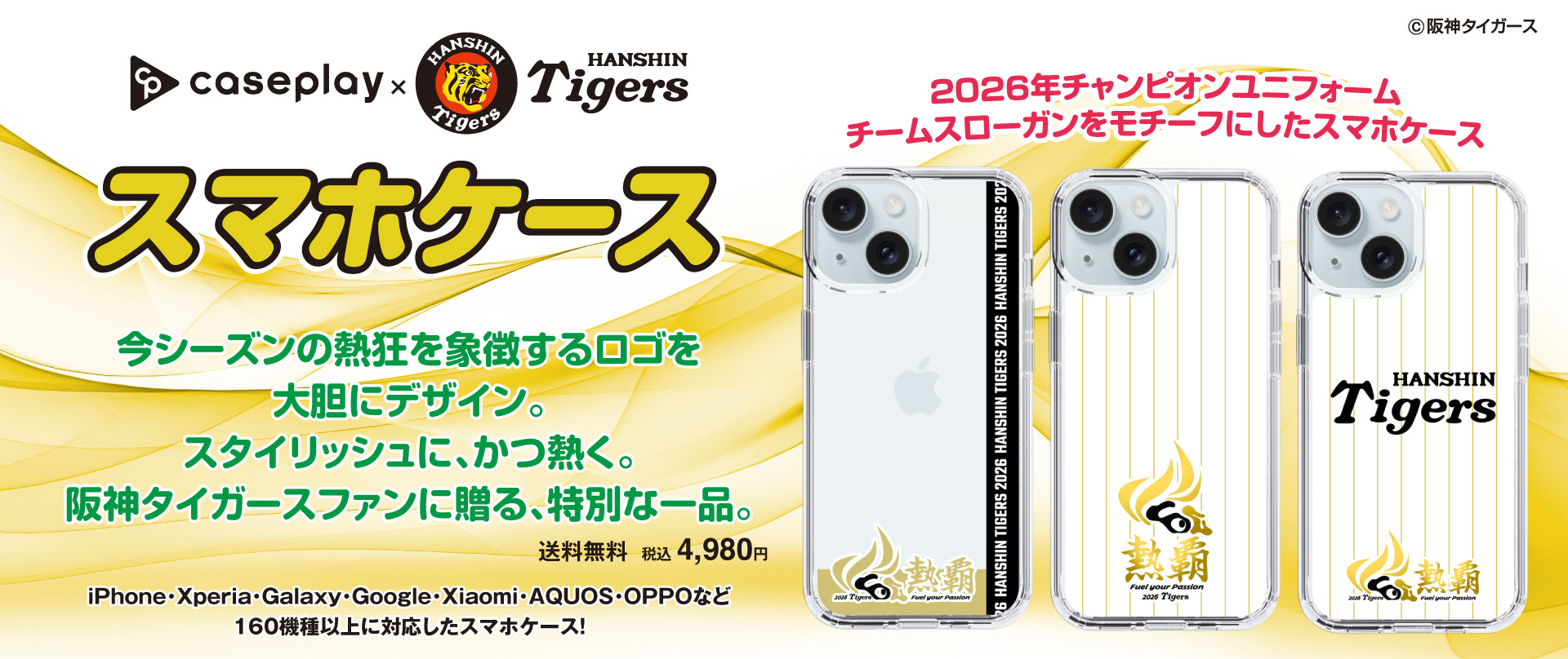 阪神タイガースコラボスマホケース