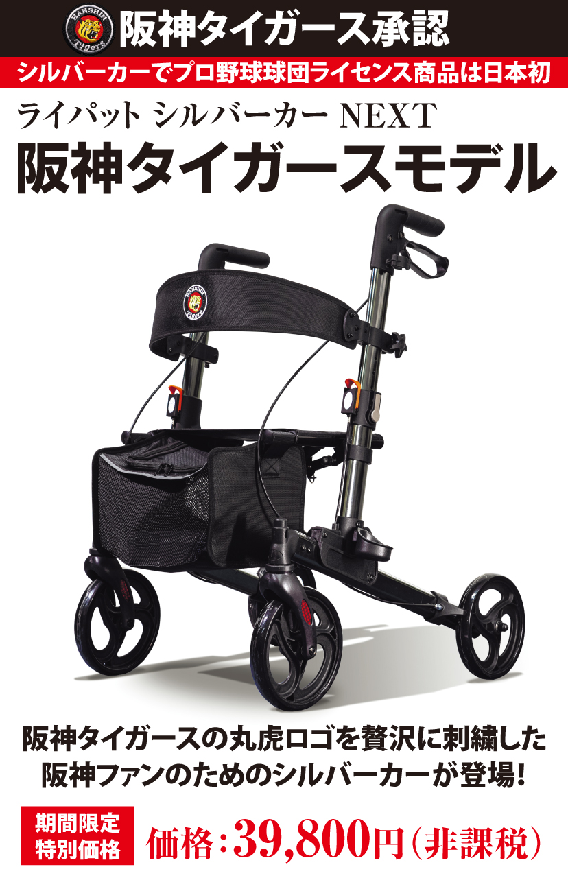 阪神タイガース承認　ライパット シルバーカー