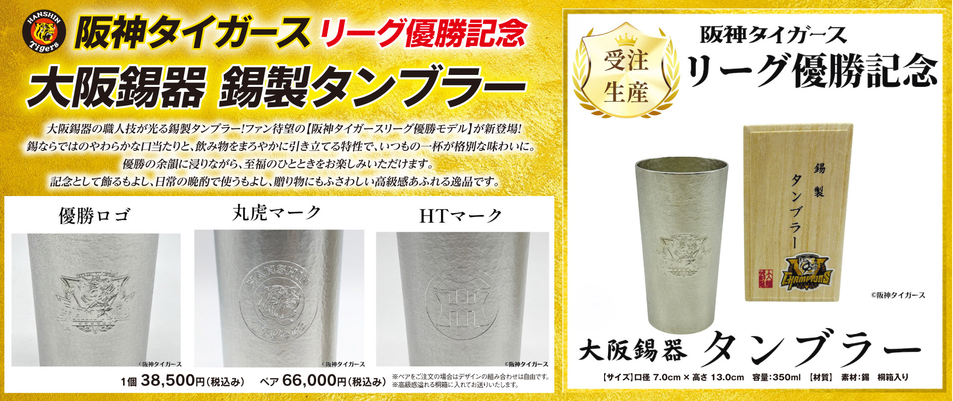 藤川監督「自筆サイン&メッセージ」入りTシャツ 【受注販売】阪神タイガース リーグ優勝記念 大阪錫器 錫製タンブラー