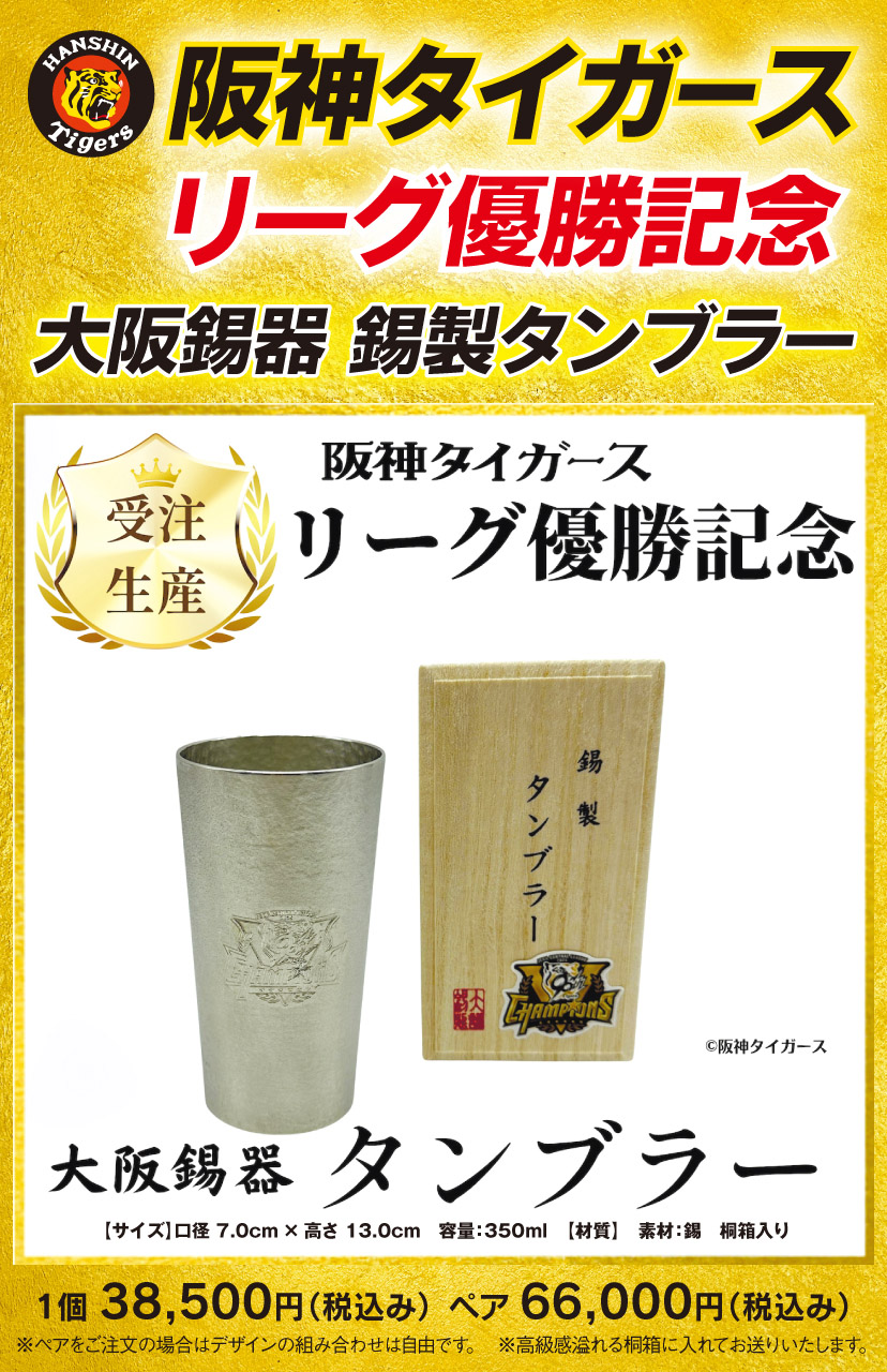 【受注販売】阪神タイガース リーグ優勝記念 大阪錫器 錫製タンブラー