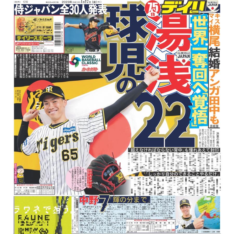 侍ジャパン全30人発表!!デイリースポーツ（東京宅配版） 2023年1月27日付