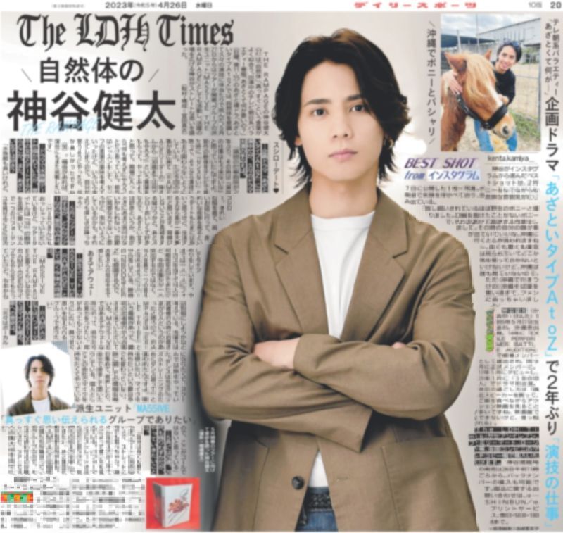 THE LDH Times『THE RAMPAGE 神谷健太』登場!!デイリースポーツ（東京宅配版） 2023年4月26日付