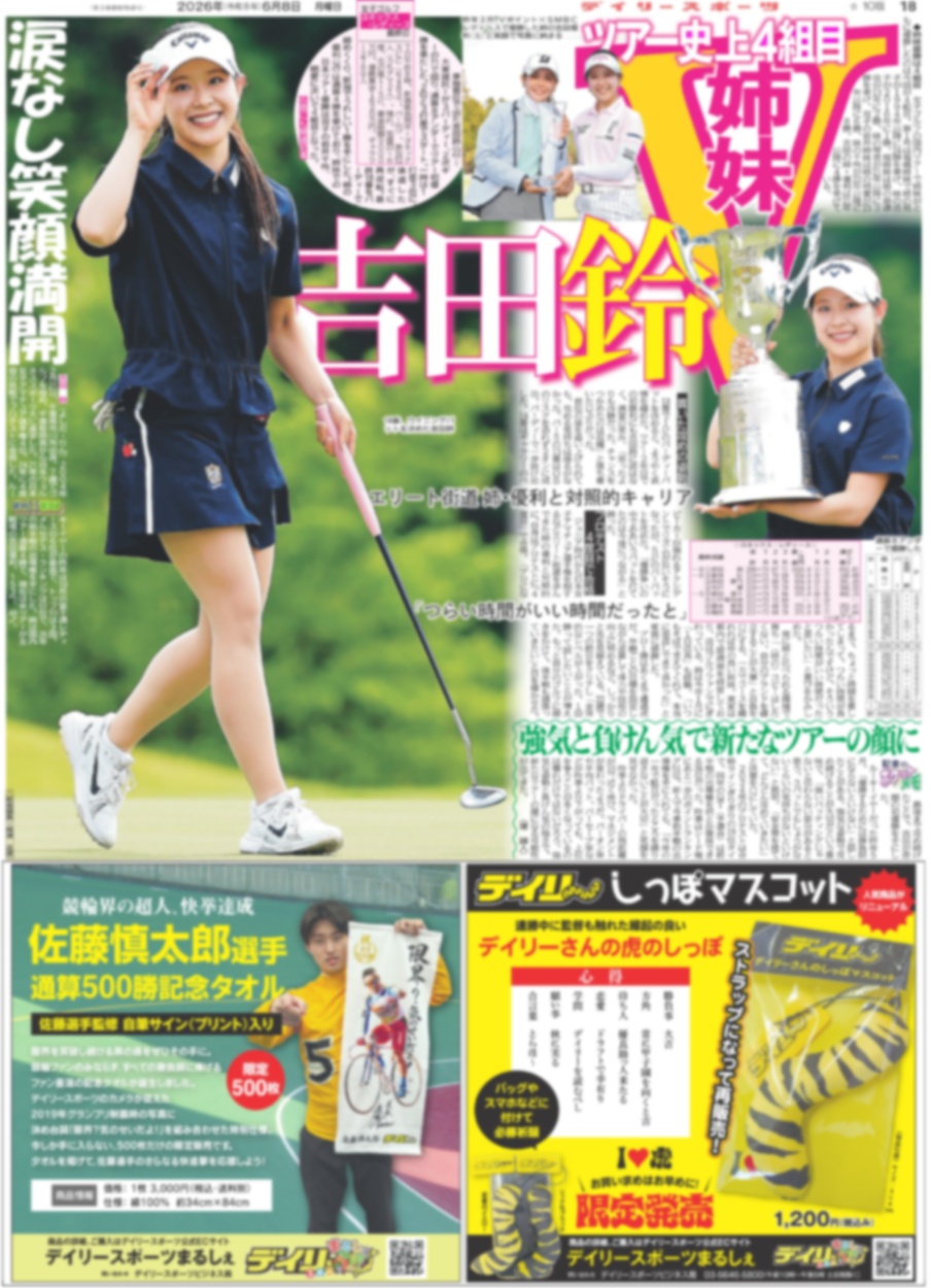 バックナンバー2026年6月8日付東京版｜デイリースポーツまるしぇ