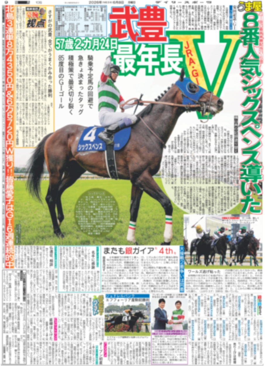 バックナンバー2026年6月8日付東京版｜デイリースポーツまるしぇ