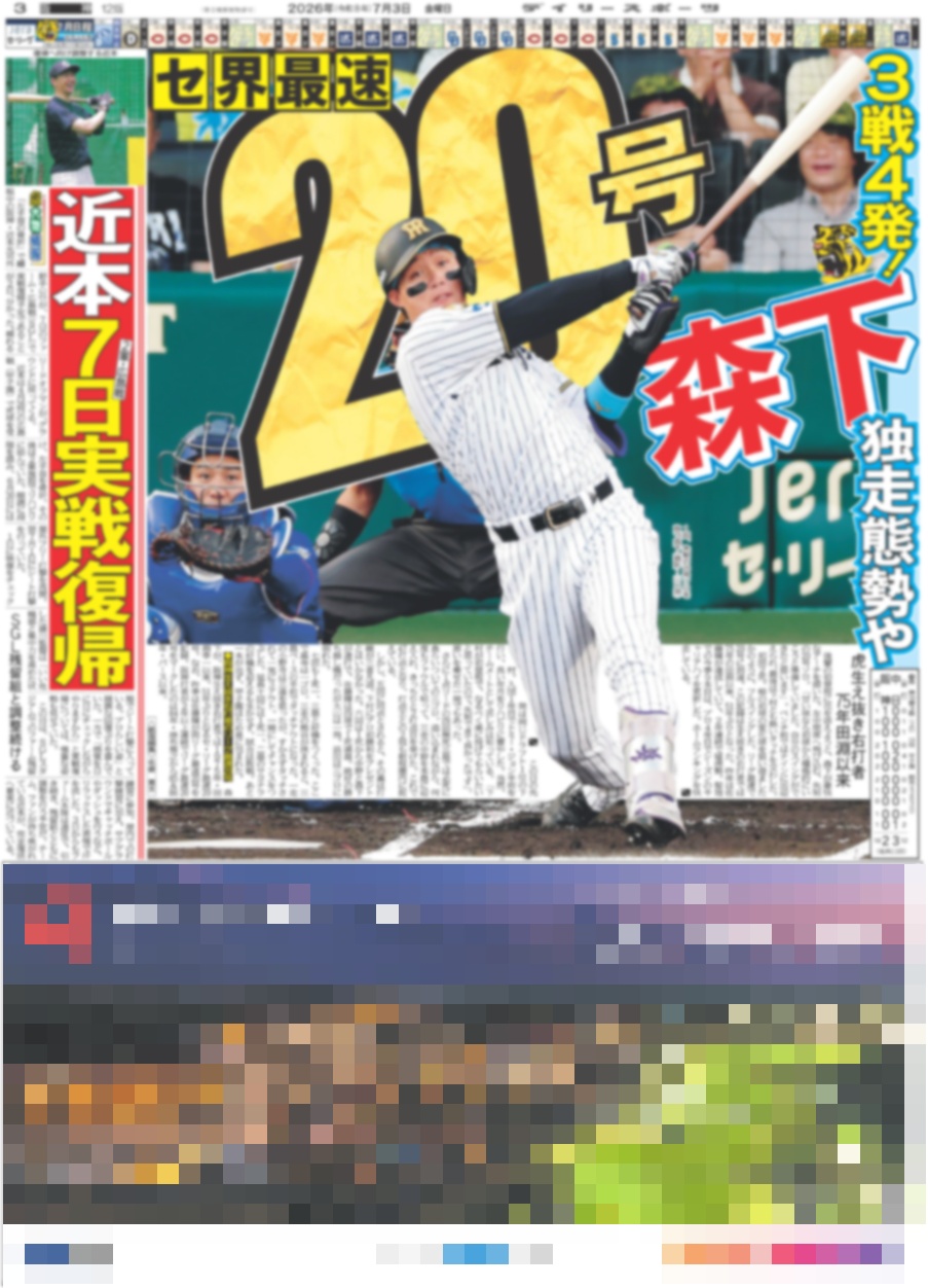 バックナンバー2026年7月3日付東京版｜デイリースポーツまるしぇ
