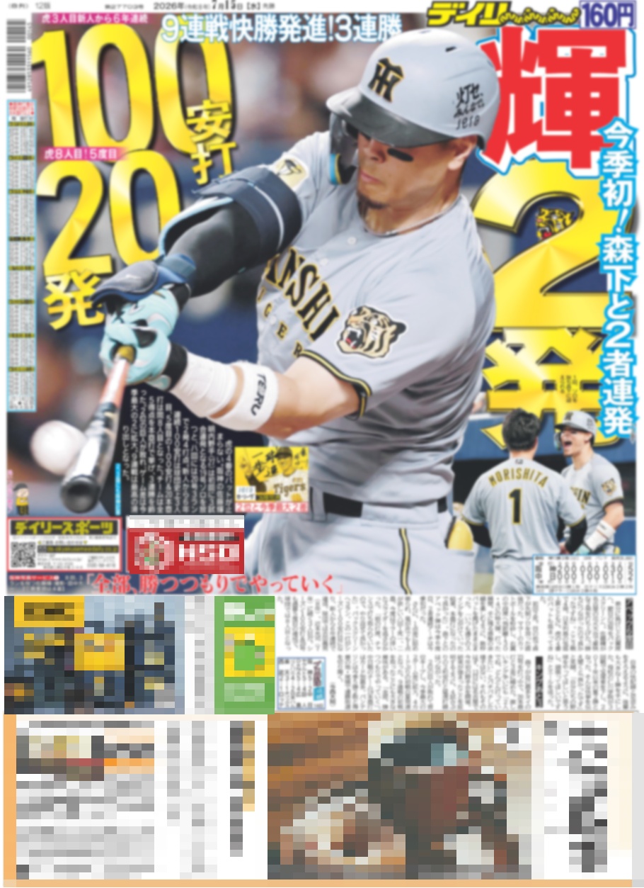 バックナンバー2026年7月15日付東京版｜デイリースポーツまるしぇ
