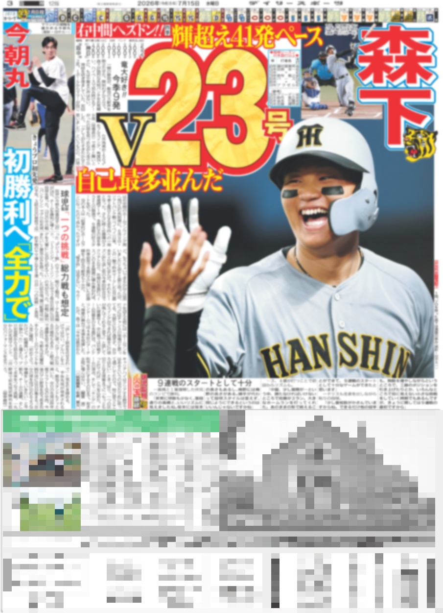 バックナンバー2026年7月15日付東京版｜デイリースポーツまるしぇ