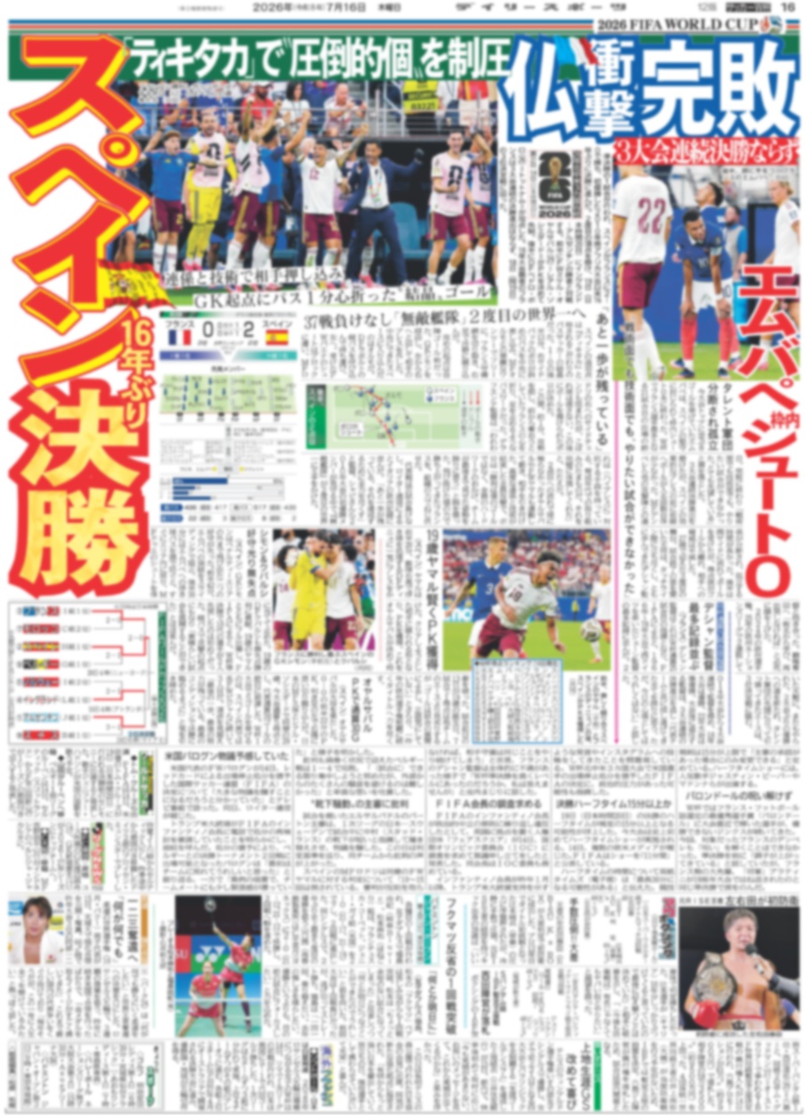 バックナンバー2026年7月16日付東京版｜デイリースポーツまるしぇ