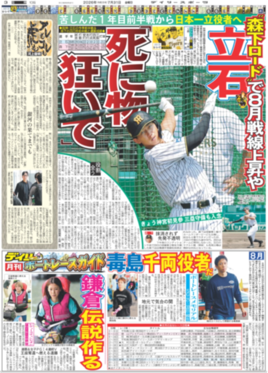 バックナンバー2026年7月31日付東京版｜デイリースポーツまるしぇ