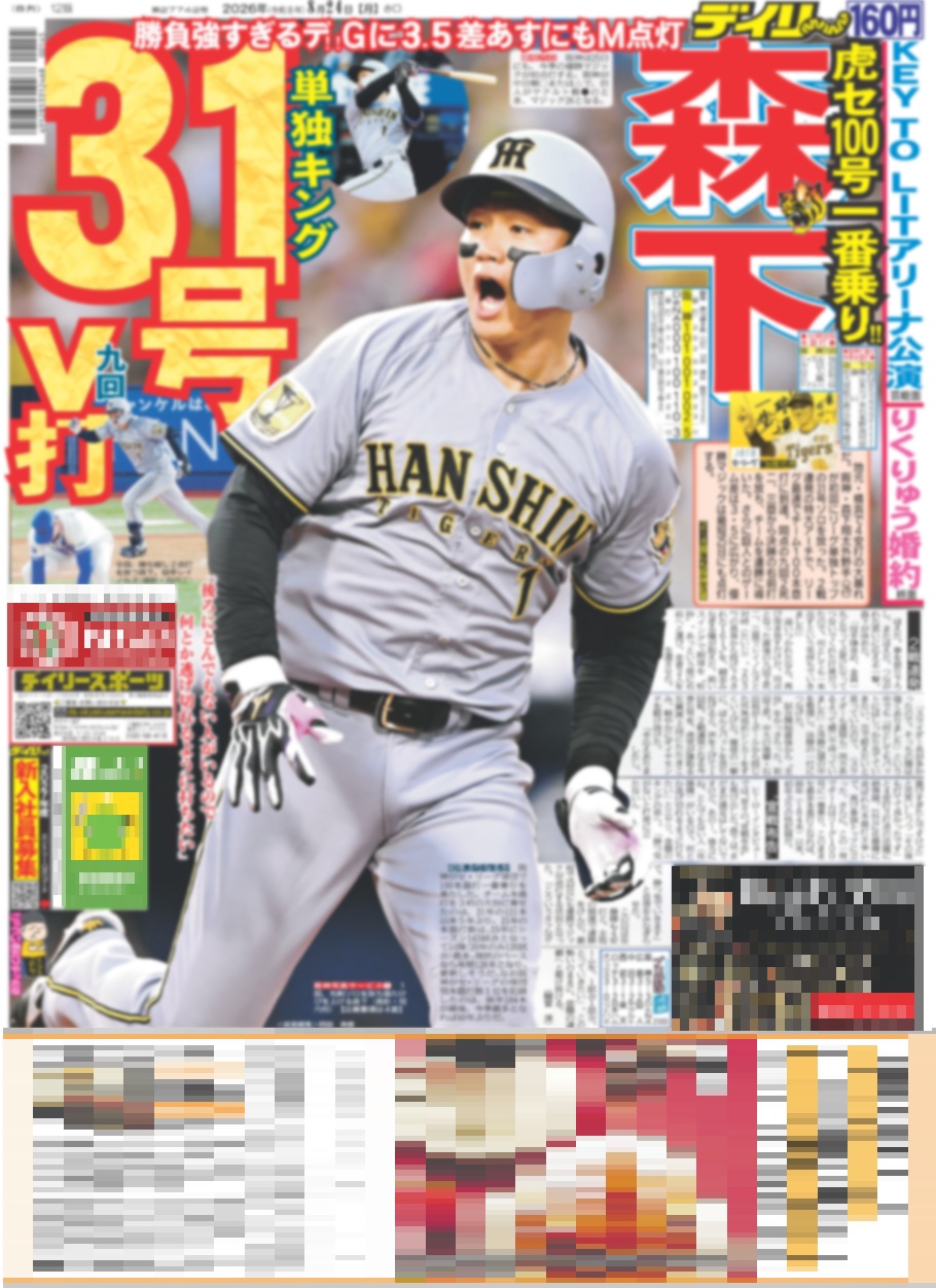 バックナンバー2026年8月24日付東京版｜デイリースポーツまるしぇ