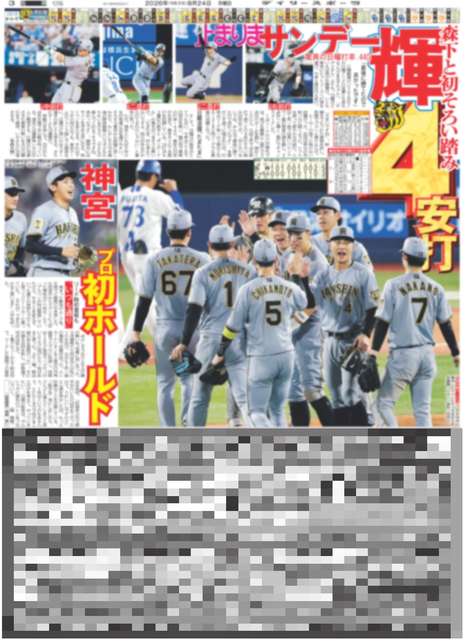 バックナンバー2026年8月24日付東京版｜デイリースポーツまるしぇ
