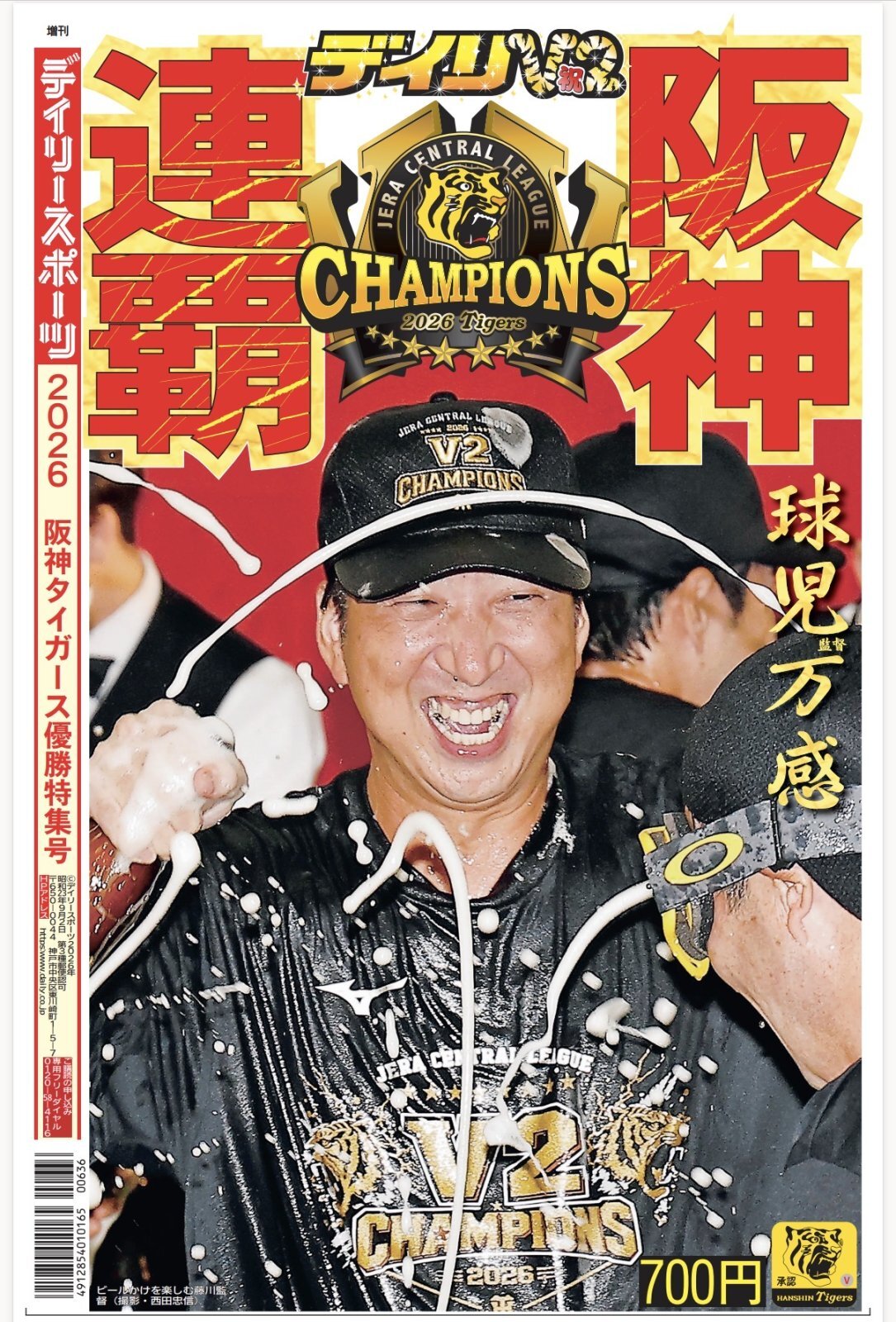 2026阪神タイガースリーグ優勝特集号<br>デイリースポーツ｜デイリー